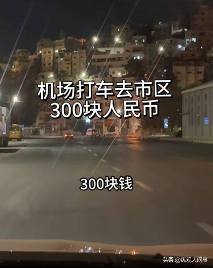网红马佳旅游约旦，1块钱比人民币值钱10倍，却买到二手的卫生巾