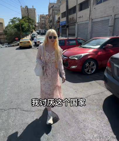网红马佳旅游约旦，1块钱比人民币值钱10倍，却买到二手的卫生巾