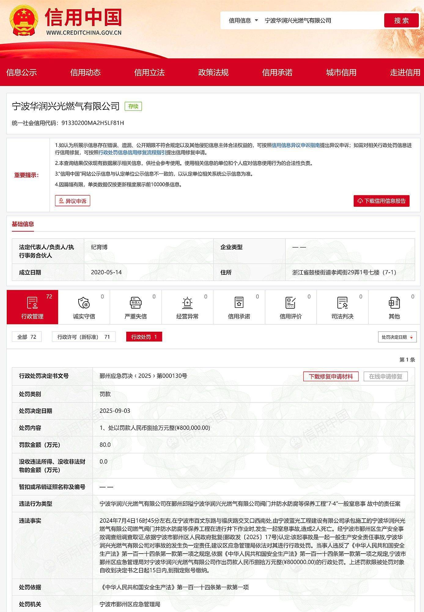 事故致2死，宁波蓝光工程建设、宁波华润兴光燃气有限公司被罚