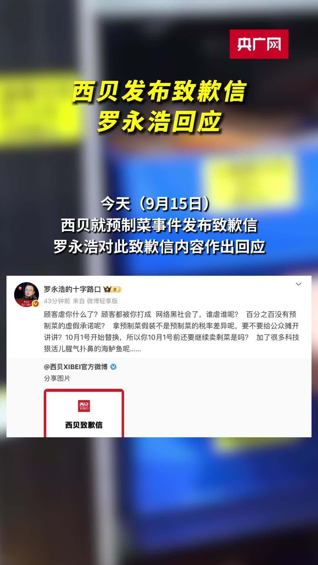 西贝致歉，8道菜将改现做！网友：吃不吃预制菜，让我自己选