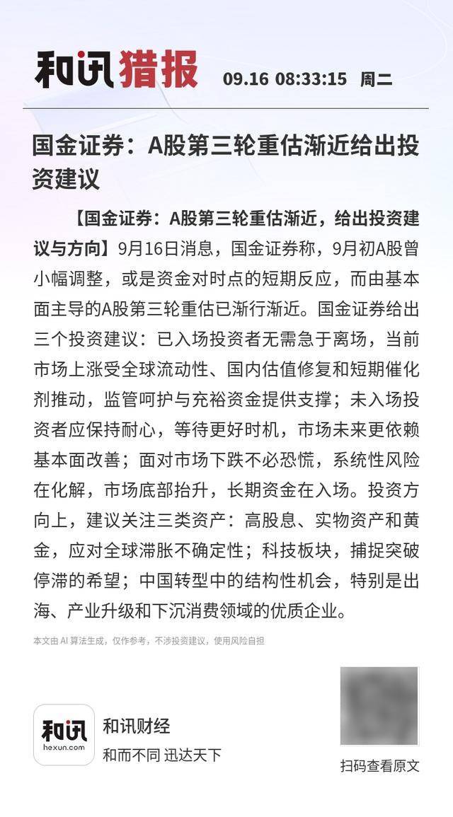 国金证券：A股第三轮重估渐近给出投资建议