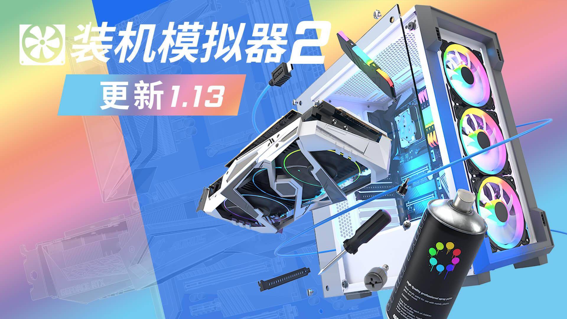 虚拟装机要有虚拟测试，3DMark Speed Way 加入《装机模拟器 2》