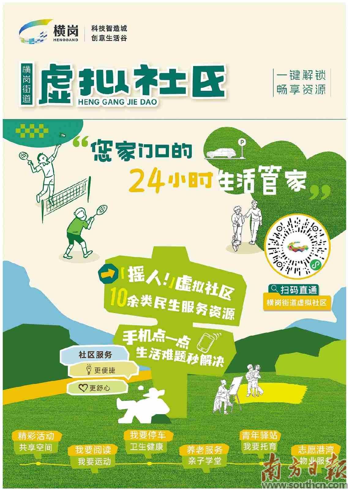 横岗街道：“虚拟社区”架起惠民桥