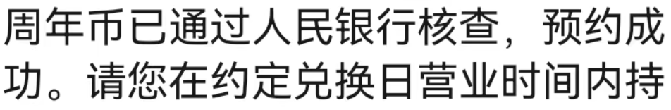 意外!80币预约结果公布,开始通知!这些人不能兑换!