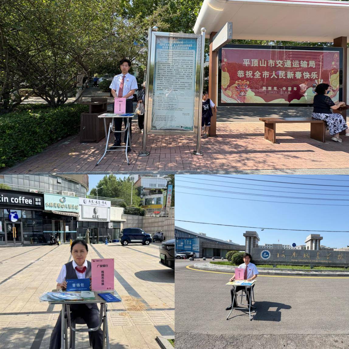 便民服务暖人心：广发银行平顶山分行开展 残损币兑换活动