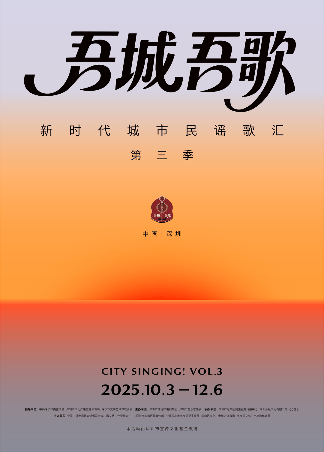 把深圳唱给你听！明晚8点全网首播