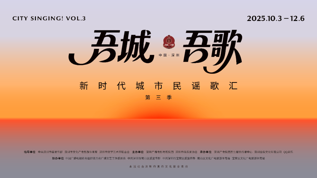 把深圳唱给你听！明晚8点全网首播