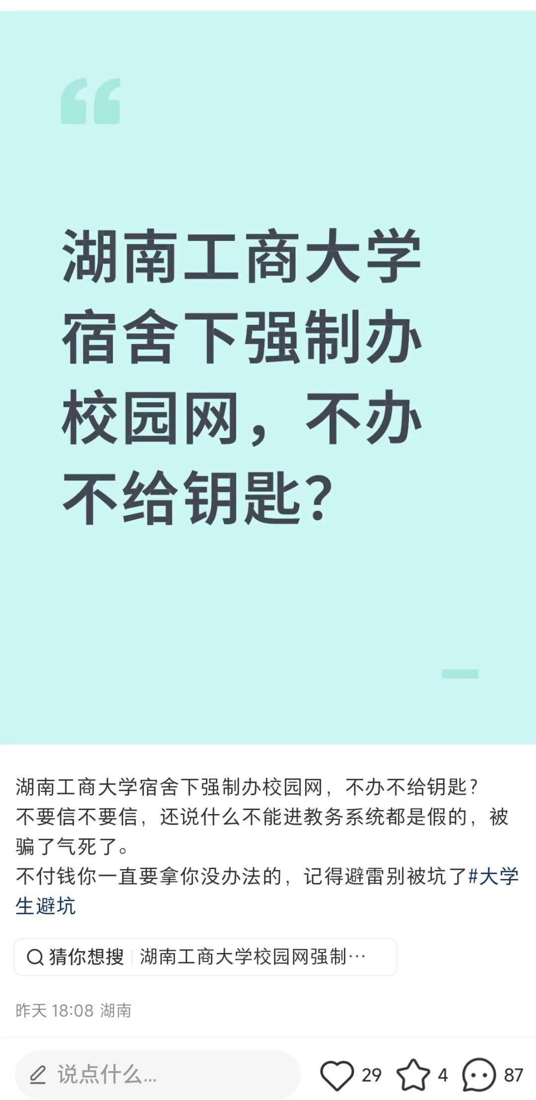 不办校园网就不给宿舍钥匙？湖南一高校回应