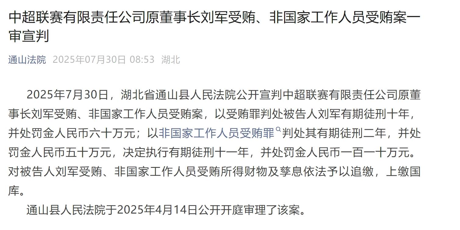 中超原董事长刘军一审获刑11年 并处罚金人民币110万元