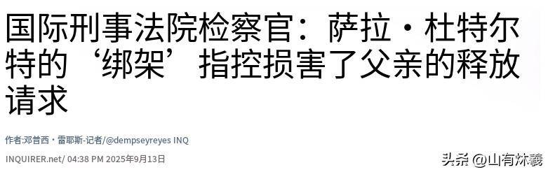 因为莎拉一句话,海牙驳回临时释放申请,杜特尔特或把牢底坐穿
