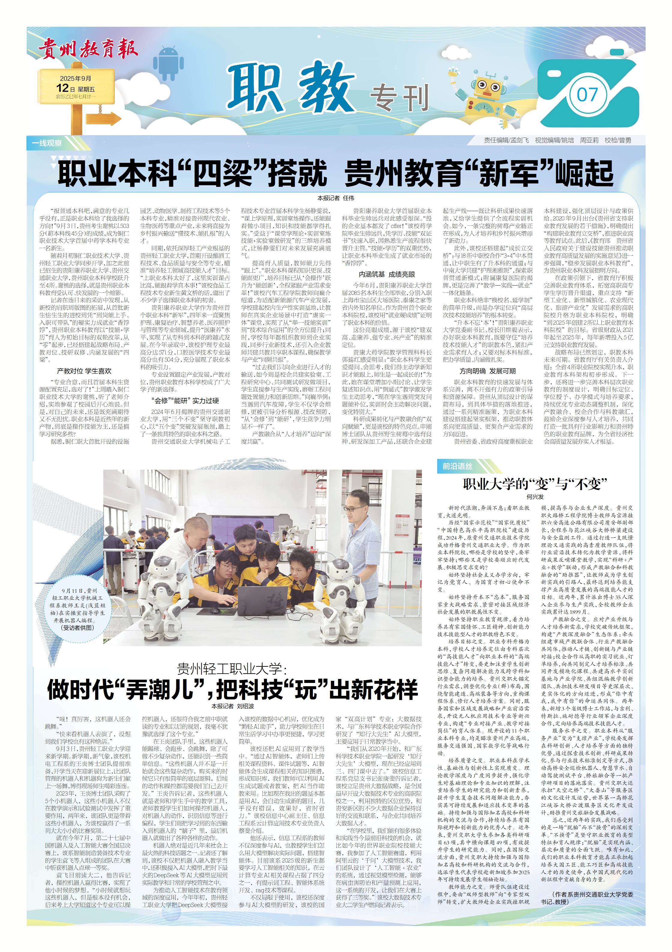 【贵州教育报·职教专刊】贵州轻工职业大学： 做时代“弄潮儿”，把科技“玩”出新花样
