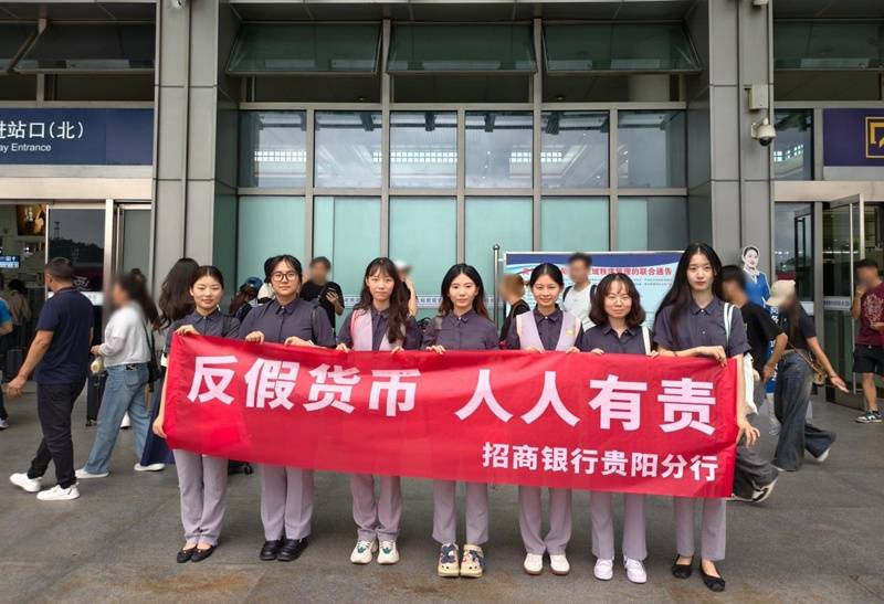 招商银行贵阳分行开展“筑牢货币安全网，守好群众钱袋子”反假货币主题宣传活动