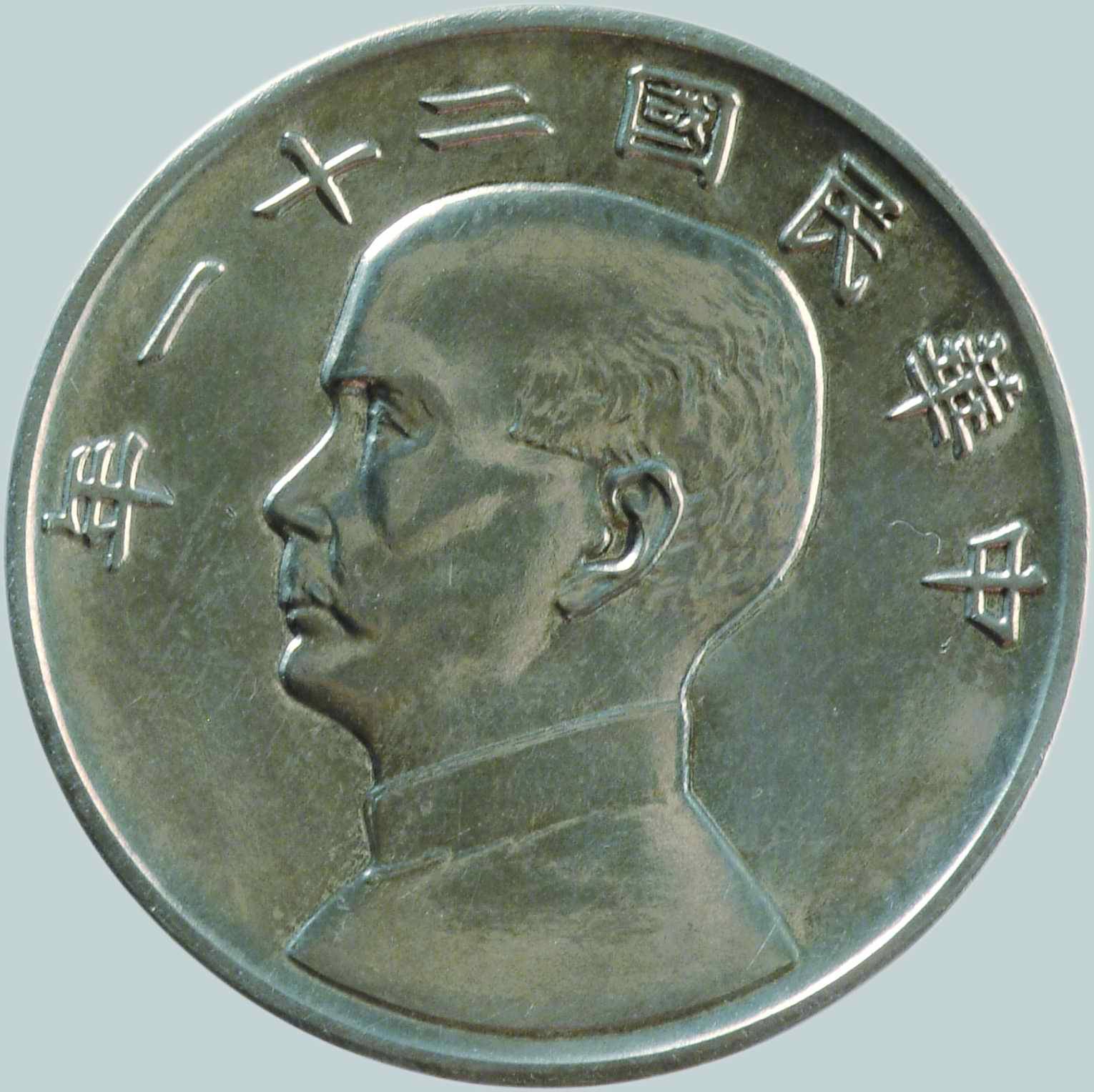 机制币中的顶级珍品：民国二十一年金本位壹毫样币