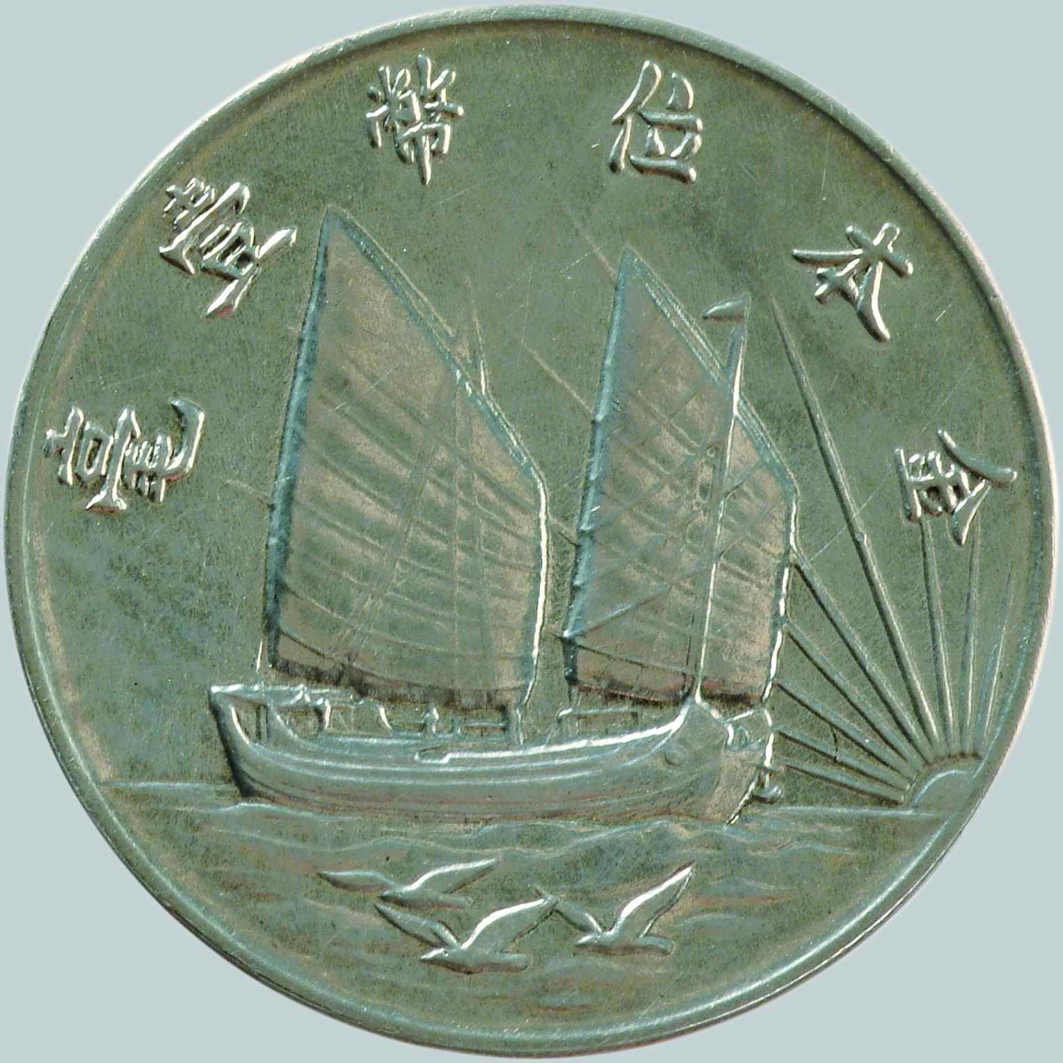 机制币中的顶级珍品：民国二十一年金本位壹毫样币