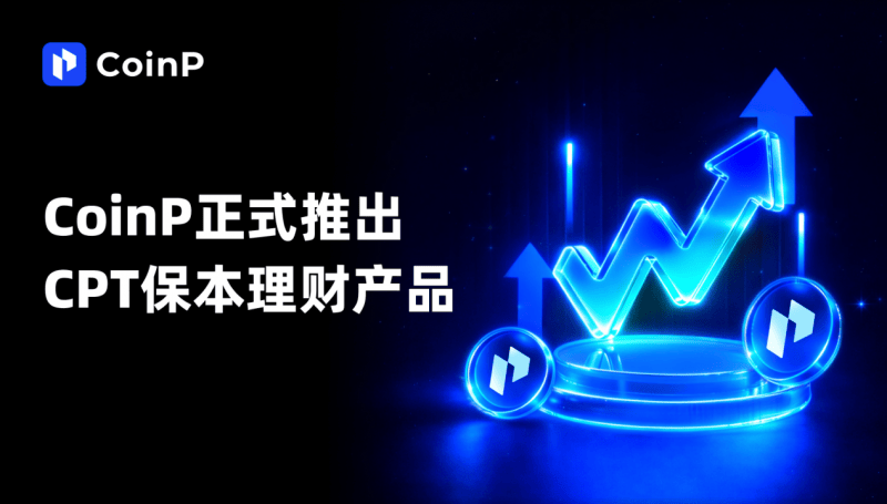 CoinP币朋打造战略级产品，以“金本位护盾”重构保本理财底层逻辑