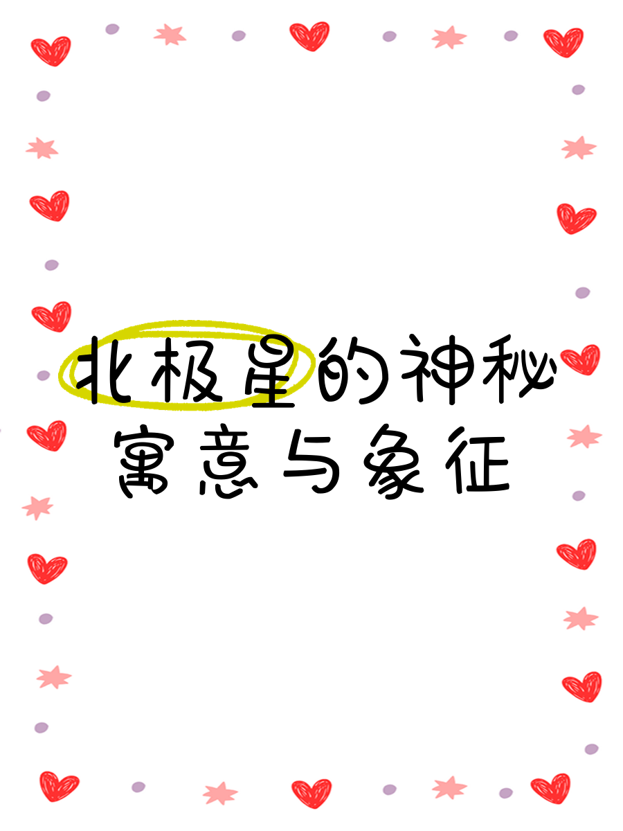 北极星(北极星的拼音)