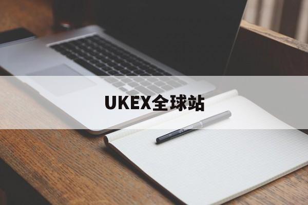 UKEX全球站(ukex官网下载) UKEX全球站(ukex官网下载)