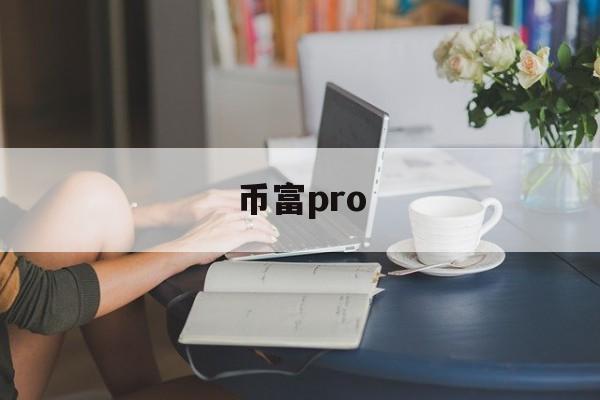 币富pro(币富通app官方下载)